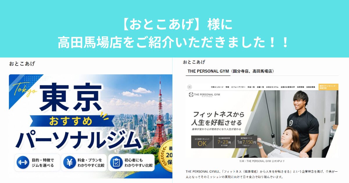 【おとこあげ】様のサイトにTHE PERSONAL GYM高田馬場店をご紹介していただきました！