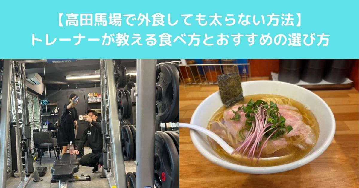 【高田馬場で外食しても太らない方法】トレーナーが教える食べ方とおすすめの選び方