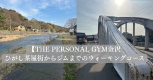 ひがし茶屋街からジムまでのウォーキングコース