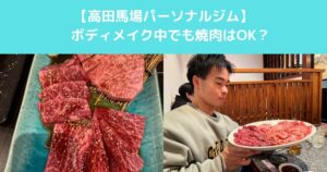 【高田馬場でボディメイク中でも焼肉はＯＫ？ダイエット中の女性が知っておきたい食べ方とは】