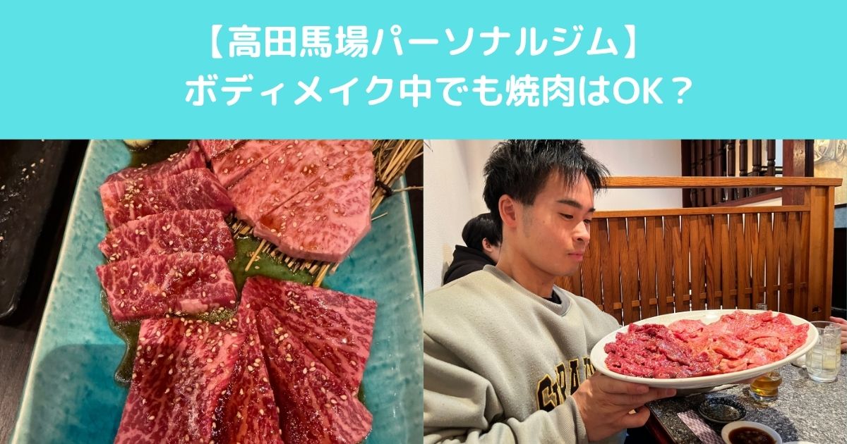 【高田馬場でボディメイク中でも焼肉はＯＫ？ダイエット中の女性が知っておきたい食べ方とは】
