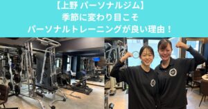 【季節に変わり目こそパーソナルトレーニングが良い理由✨】