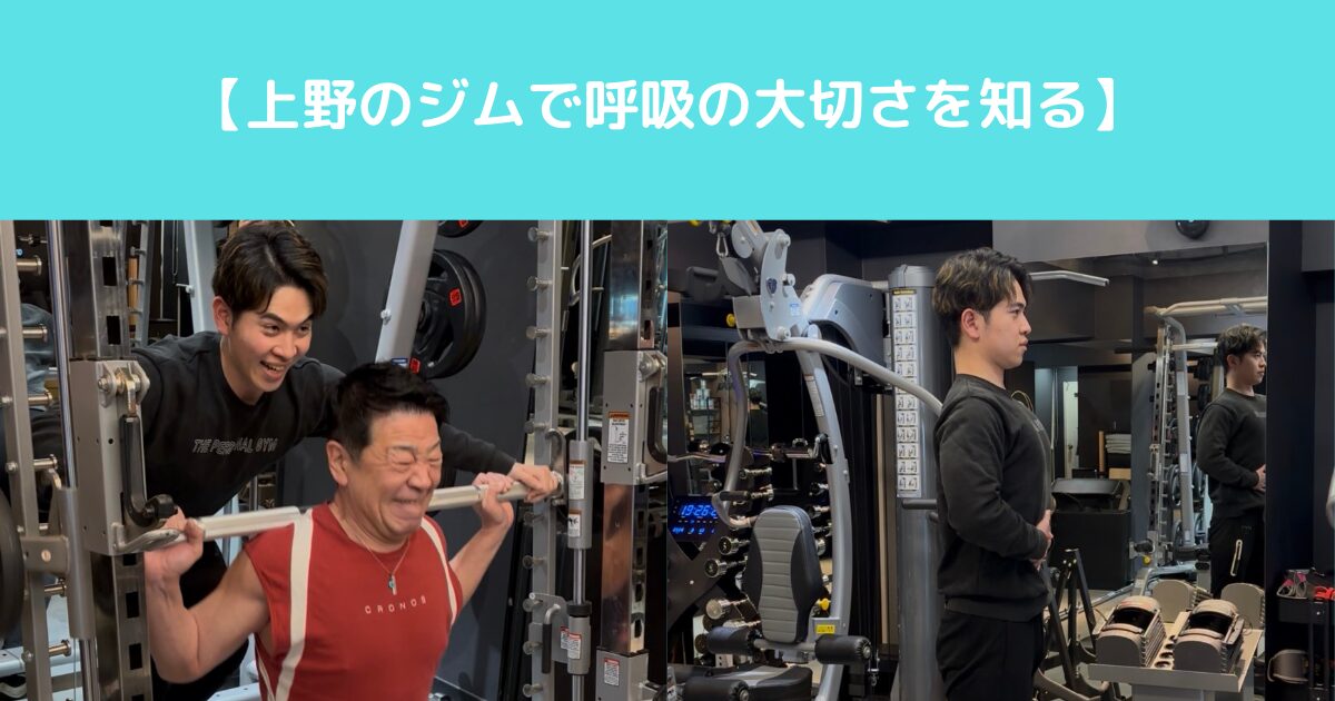 【上野のジムで呼吸の大切さを知る】
