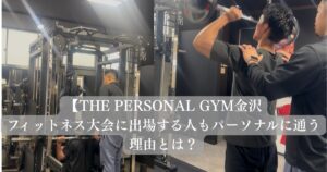 フィットネス大会に出場する人もパーソナルに通う理由とは？