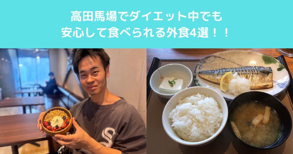 高田馬場でダイエット中でも食べられる外食4選｜トレーナー目線で解説！！
