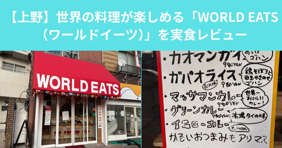 【上野】世界の料理が楽しめる「WORLD EATS（ワールドイーツ）」を実食レビュー