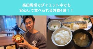 高田馬場でダイエット中でも食べられる外食4選｜トレーナー目線で解説！！