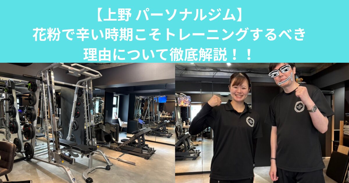 【上野　パーソナルジム】花粉で辛い時期こそトレーニングするべき理由について徹底解説！！
