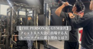 フィットネス大会に出場する人もパーソナルに通う理由とは？