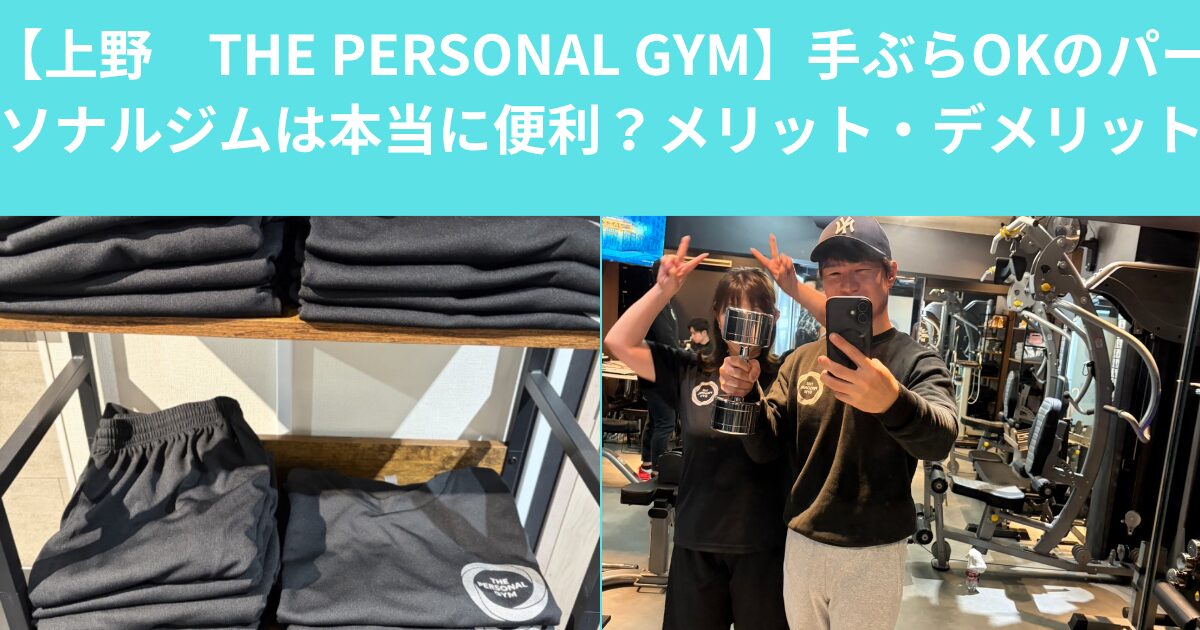 【上野　THE PERSONAL GYM】手ぶらOKのパーソナルジムは本当に便利？メリットと落とし穴を徹底解説