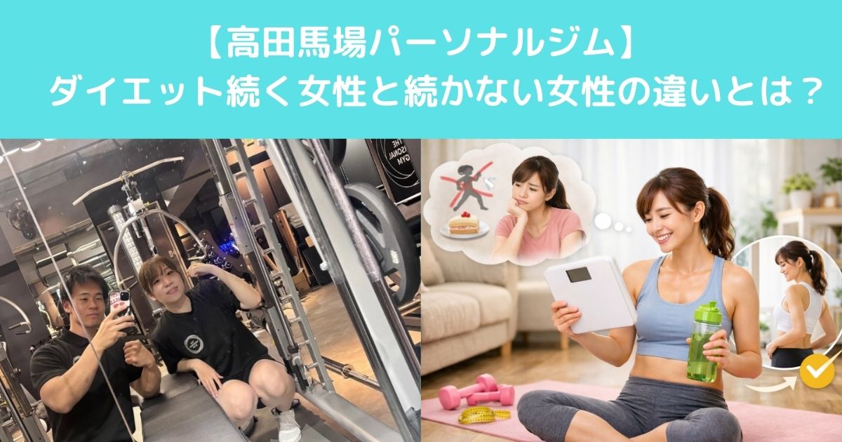 【高田馬場でダイエットが続く女性と続かない女性の2タイプいるのは何故なのか解説します！】