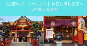 【上野のパーソナルジム】休日に摩利支天へ。心を整える時間が、“続けられる体づくり”につながる