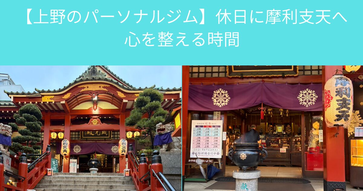 【上野のパーソナルジム】休日に摩利支天へ。心を整える時間が、“続けられる体づくり”につながる