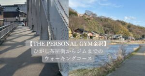 ひがし茶屋街からジムまでのウォーキングコース