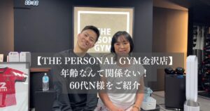 年齢なんて関係ない！！THE PERSONAL GYM金沢店60代N様の変化を紹介！！