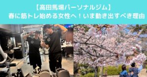 【高田馬場で春から筋トレを始めたい女性へ】ダイエットを成功させるために今動き出すべき理由とは？