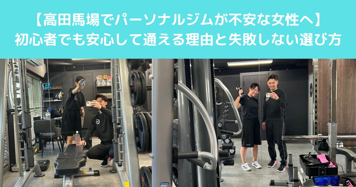 【高田馬場でパーソナルジムが不安な女性へ】初心者でも安心して通える理由と失敗しない選び方