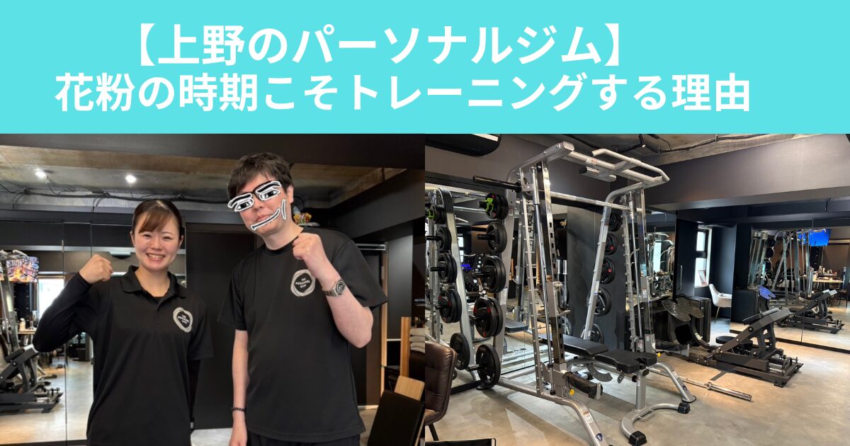 【花粉の時期こそトレーニングするべき理由✨】