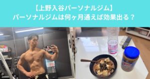 【パーソナルジムは何カ月通えば効果が出る？｜上野・入谷でよくある質問に回答します】