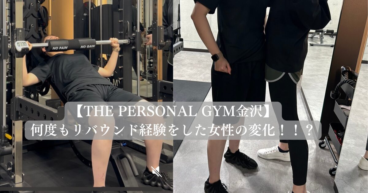 何度もリバウンド経験をした女性の変化！！？