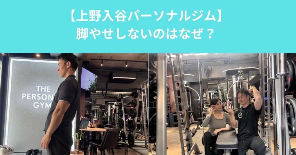 【脚だけ痩せないのはなぜなのか？｜上野・入谷の地域で多い原因と正しい対策とは】