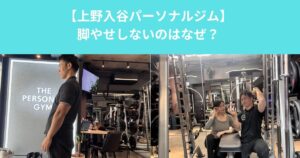 【脚だけ痩せないのはなぜなのか？｜上野・入谷の地域で多い原因と正しい対策とは】
