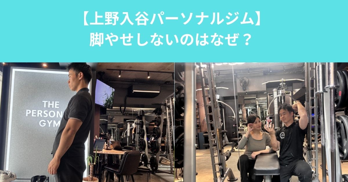 【脚だけ痩せないのはなぜなのか？｜上野・入谷の地域で多い原因と正しい対策とは】