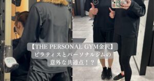 ピラティスとパーソナルジムの意外な共通点！？