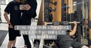 【金沢店】何度もリバウンド経験をしたお客様S様を紹介