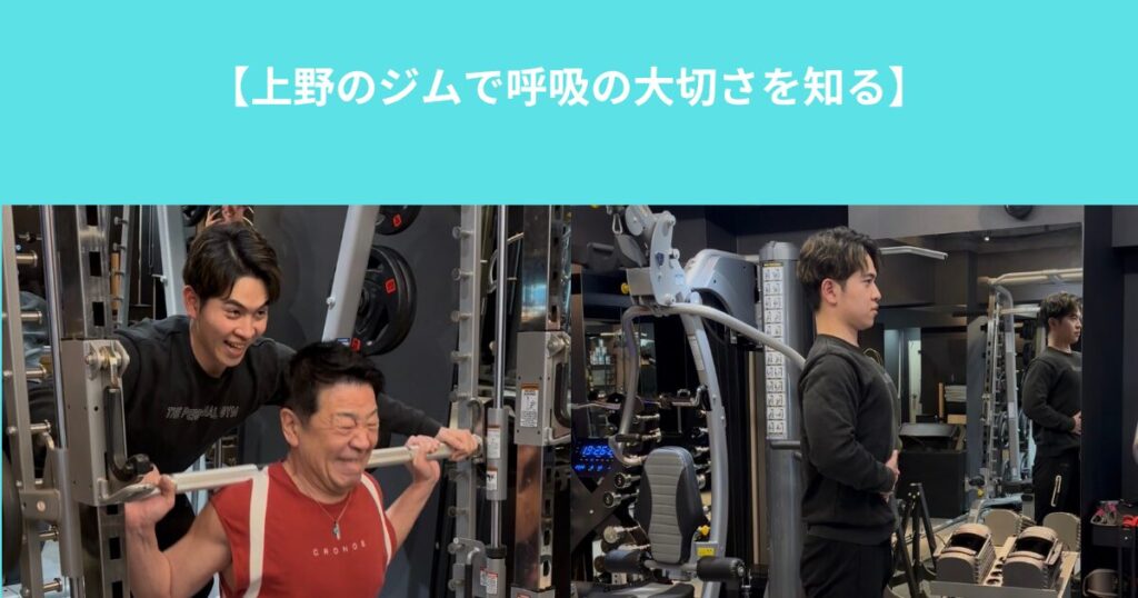 【上野のジムで呼吸の大切さを知る】