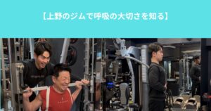 【上野のジムで呼吸の大切さを知る】