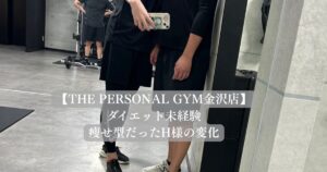 【金沢店】ダイエット未経験・痩せ型だったH様の変化