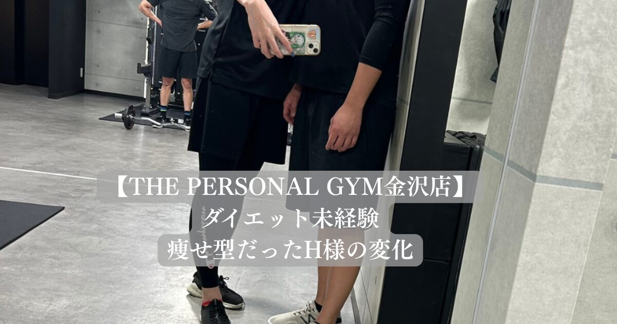 【金沢店】ダイエット未経験・痩せ型だったH様の変化