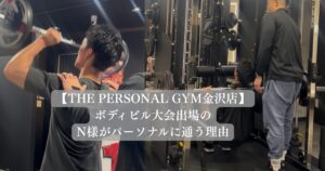 【金沢店】ボディビル大会出場のN様がパーソナルに通う理由