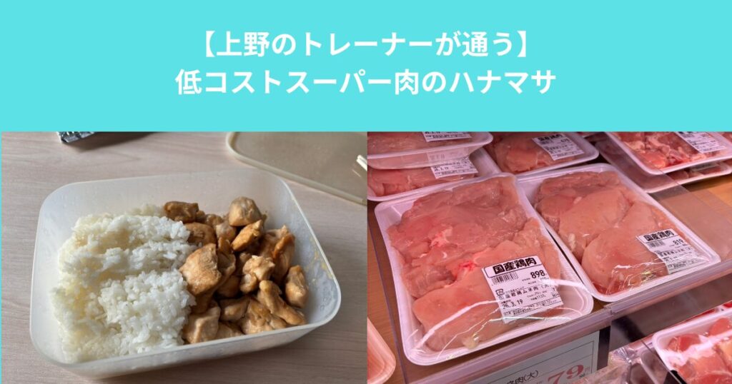 【上野のトレーナーが通う】低コストスーパー肉のハナマサ