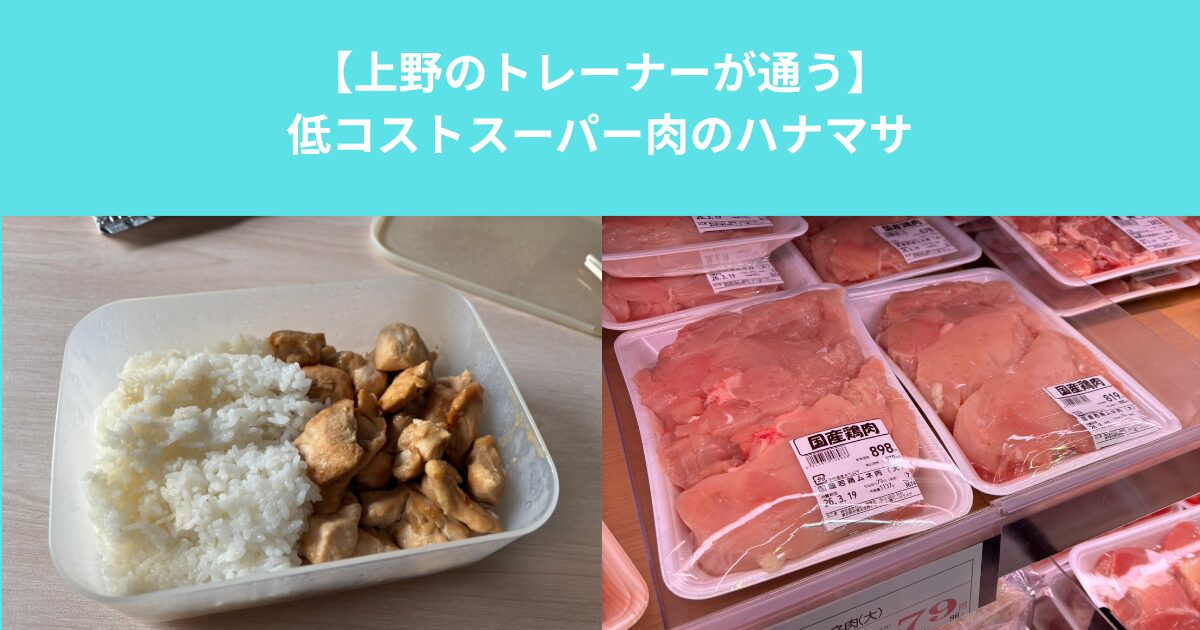 【上野のトレーナーが通う】低コストスーパー肉のハナマサ
