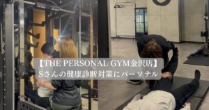 【金沢店】Sさんの健康診断対策にパーソナル