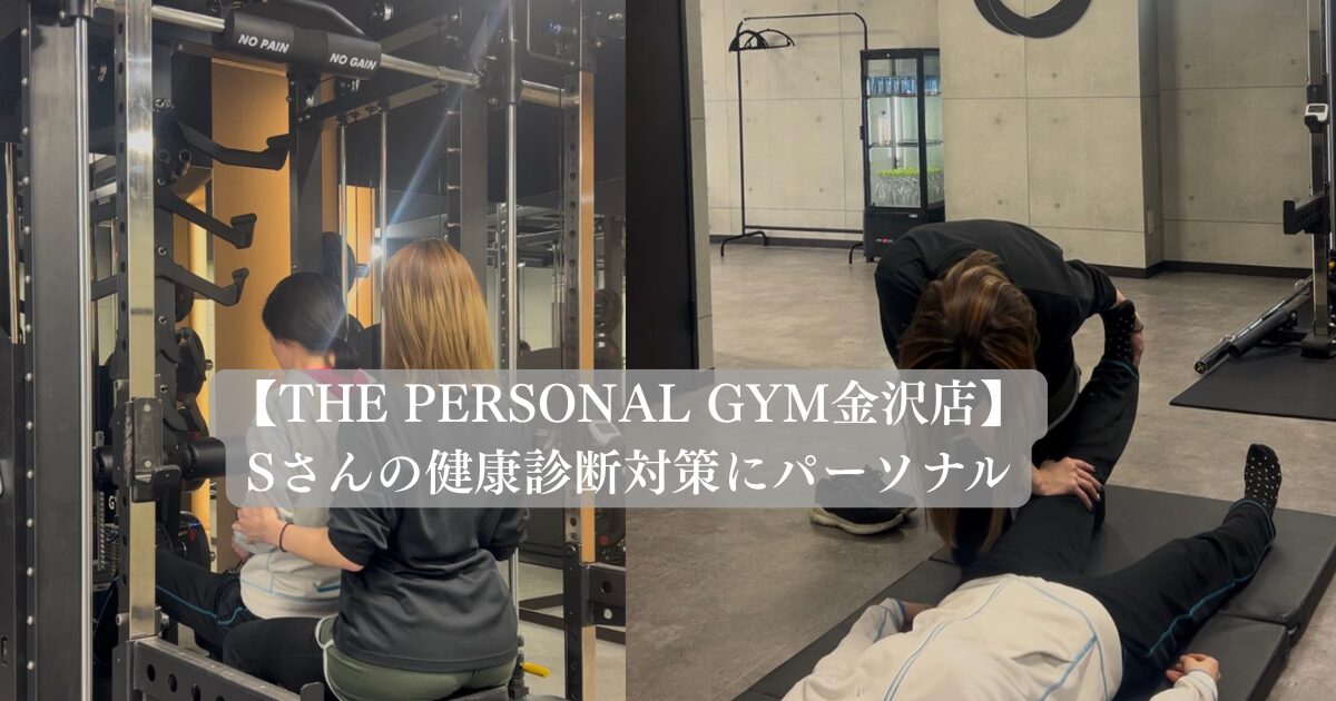 【金沢店】Sさんの健康診断対策にパーソナル