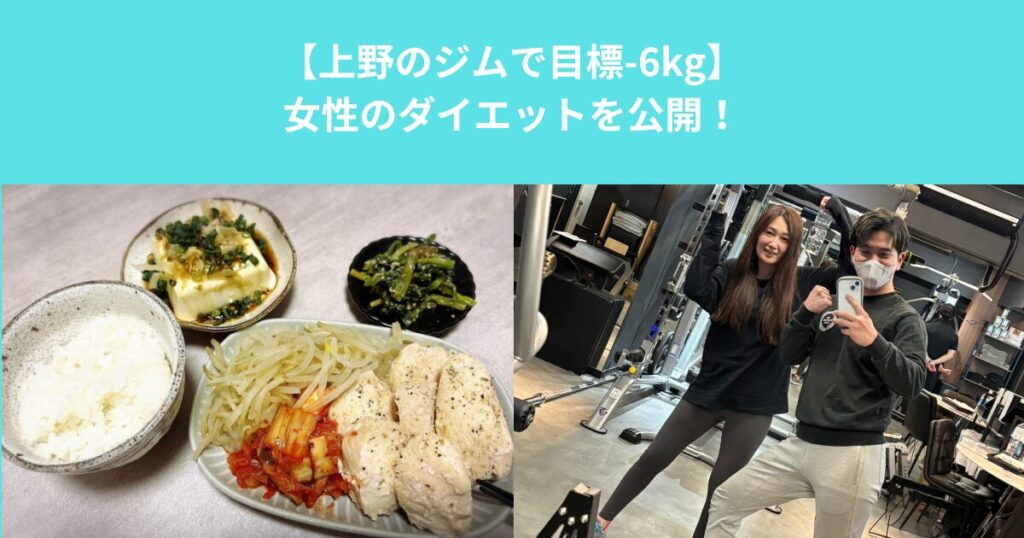【上野のジムで目標-6kg】女性のダイエットを公開！