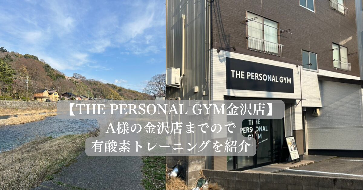 【金沢店】A様の金沢店までので有酸素トレーニングを紹介