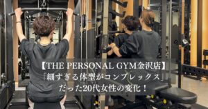 「細すぎる体型がコンプレックス」だった20代女性の変化！