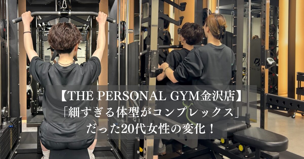 「細すぎる体型がコンプレックス」だった20代女性の変化！