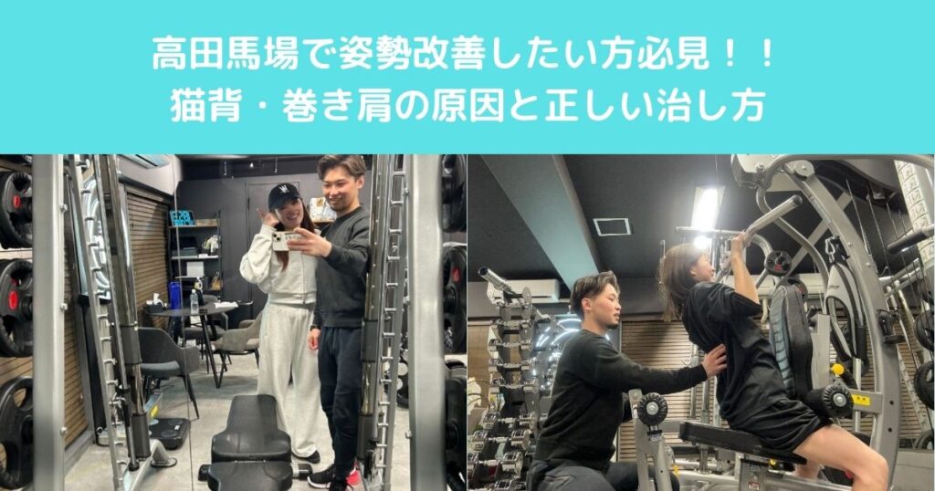 高田馬場で姿勢改善したい方へ｜猫背・巻き肩の原因と正しい治し方
