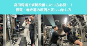 高田馬場で姿勢改善したい方へ｜猫背・巻き肩の原因と正しい治し方
