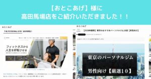 【おとこあげ】様のサイトにTHE PERSONAL GYM高田馬場店をご紹介していただきました！