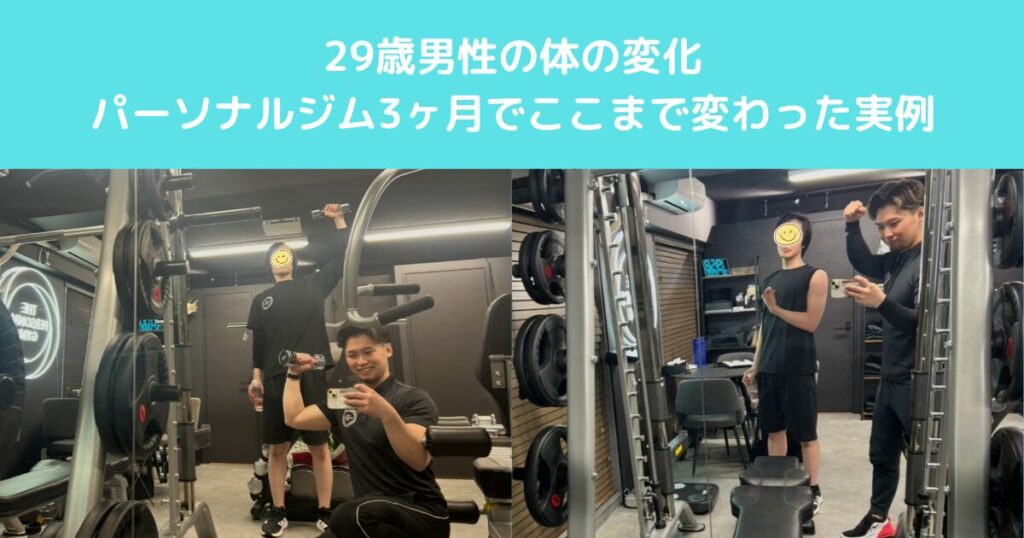 【高田馬場】29歳男性の体の変化｜パーソナルジム3ヶ月で体が変わった実例