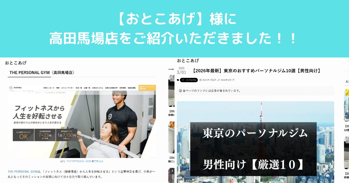 【おとこあげ】様のサイトにTHE PERSONAL GYM高田馬場店をご紹介していただきました！