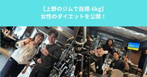 【上野でパーソナルジムが不安な女性へ】初心者でも安心して通える理由と失敗しない選び方