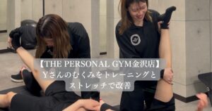 【金沢店】Yさんのむくみをトレーニングとストレッチで改善