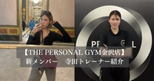 THE PERSONAL GYM （ザパーソナルジム）金沢店新メンバー寺田トレーナー紹介！！